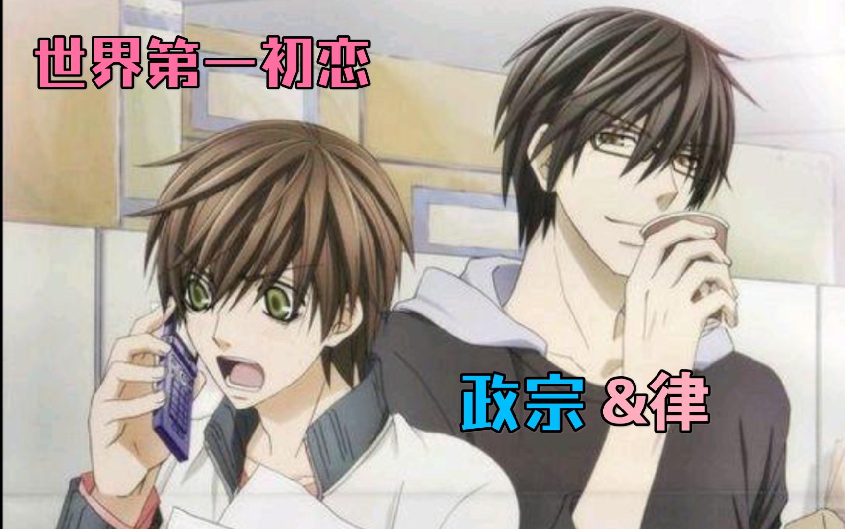 【世界第一初恋】高野政宗&小野寺律