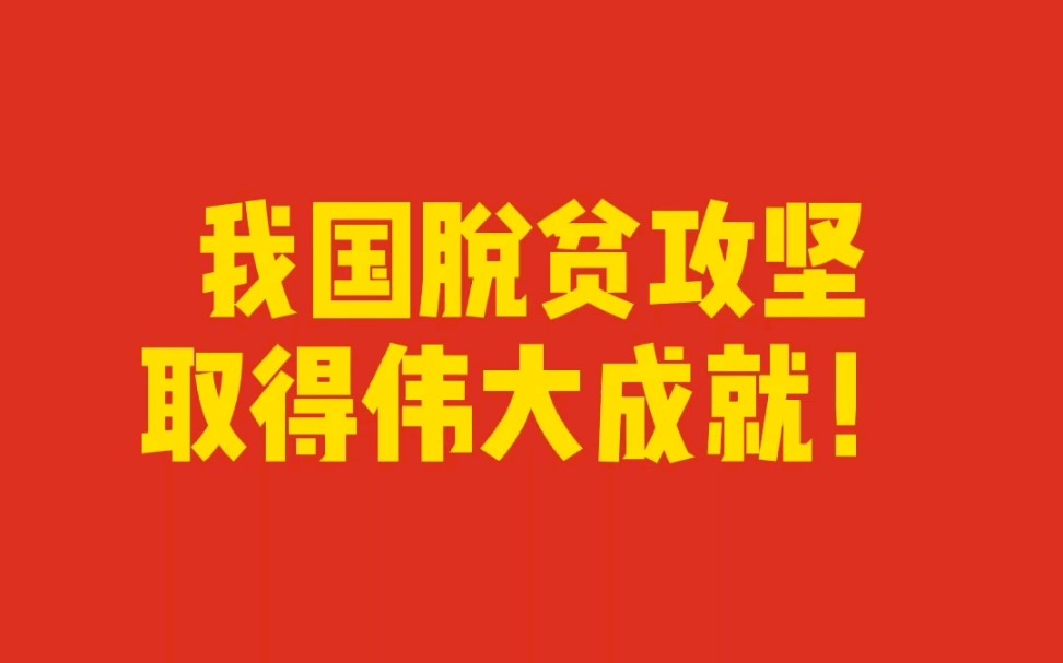 [图]我国脱贫攻坚取得伟大成就！向他们致敬！