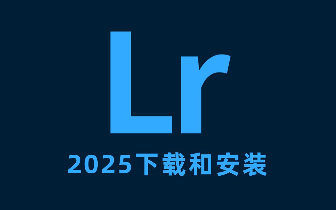 【LR 2025 安装教程】保姆级教学一步到位lightroom下载(附LR安装包)免费下载!一键安装!永久使用!哔哩哔哩bilibili