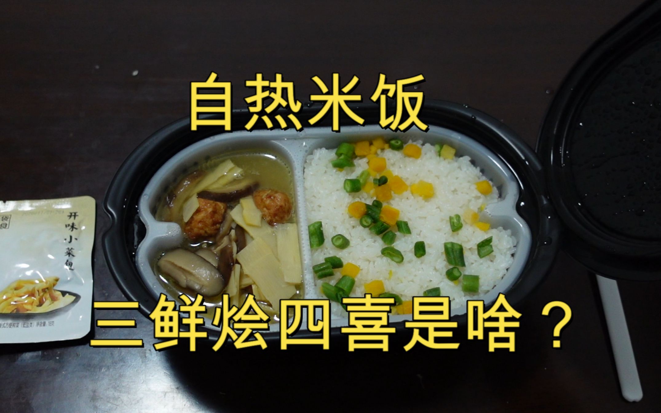 活动作品三鲜烩四喜是啥开箱试吃开小灶自热米饭翻车了