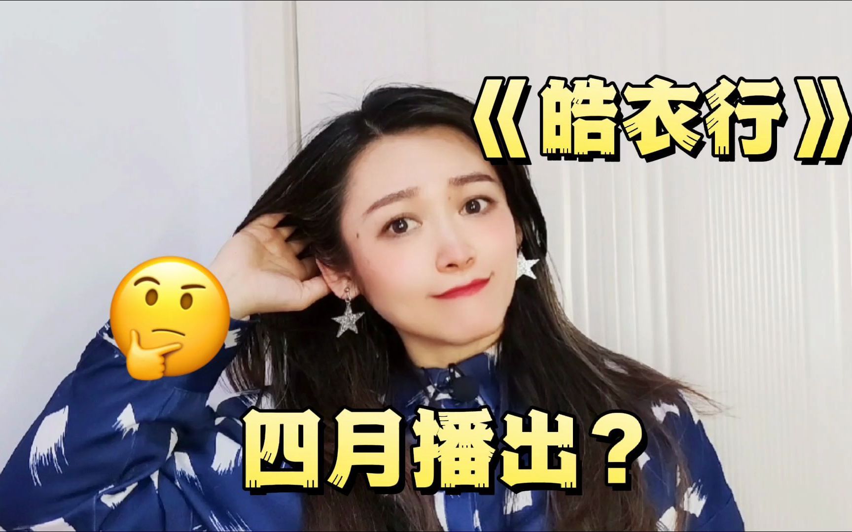 《皓衣行》传出新消息:四月份开播?哔哩哔哩bilibili