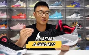 Download Video: 提前开箱，AJ38LOW，多等等没坏处