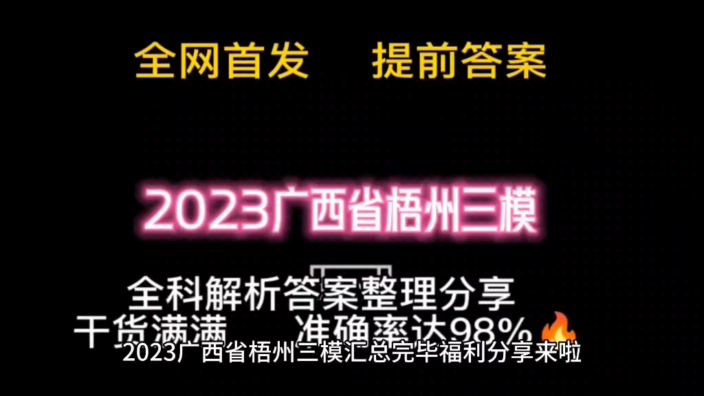 2023广西省梧州三模试题及答案震撼来袭提前发布哔哩哔哩bilibili