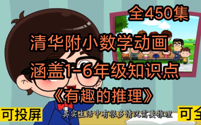 [图]450集全 清华附小数学动画 孩子一看就爱上《有趣的推理》