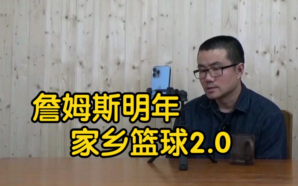 【徐静雨】骑士开赛8胜1负,阿克伦之子詹姆斯明年会不会回归家乡?哔哩哔哩bilibili