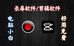 Download Video: 软件推荐:两款非常好用的录屏软件/剪辑软件,好用免费,有丰富的素材库!!!!!!!!