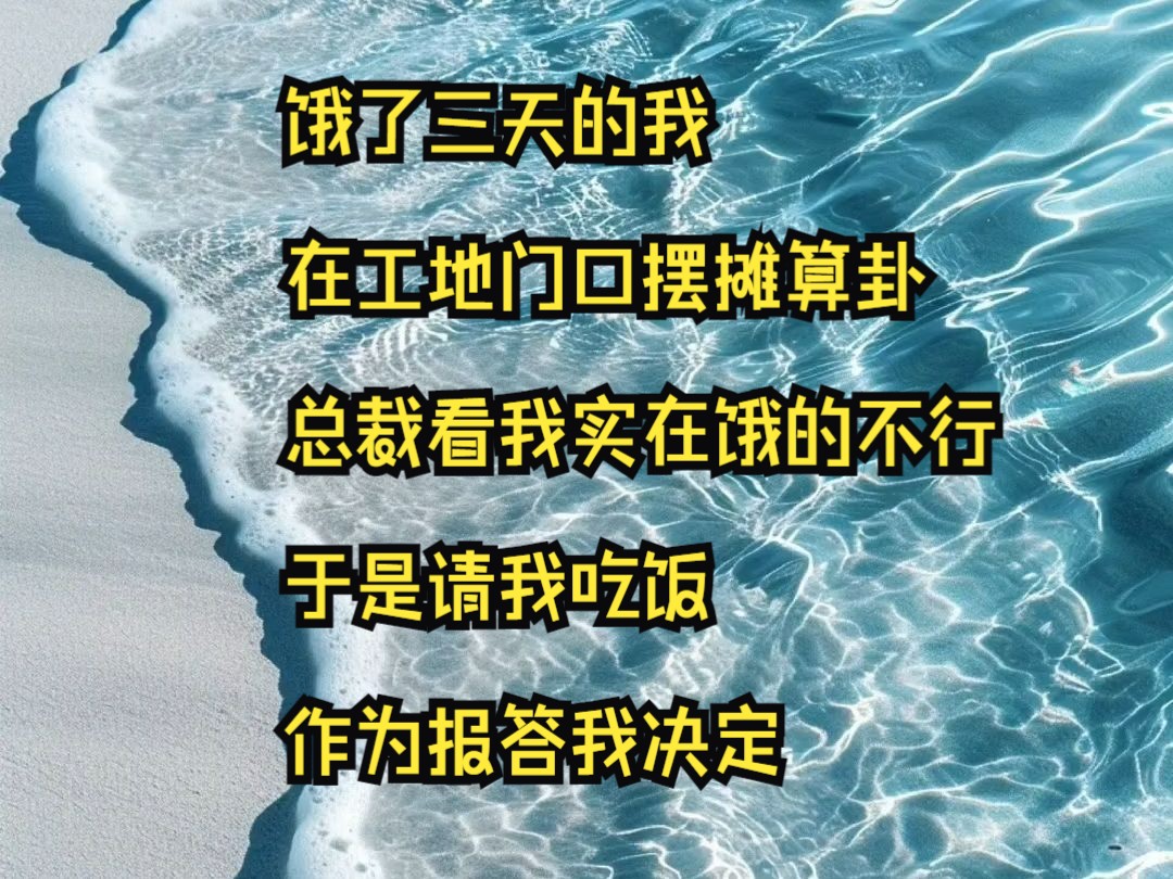 [图]沐野玄学-饿了三天的我在工地门口摆摊算卦，总裁看我饿的不行，于是请我吃饭，作为报答，我决定......