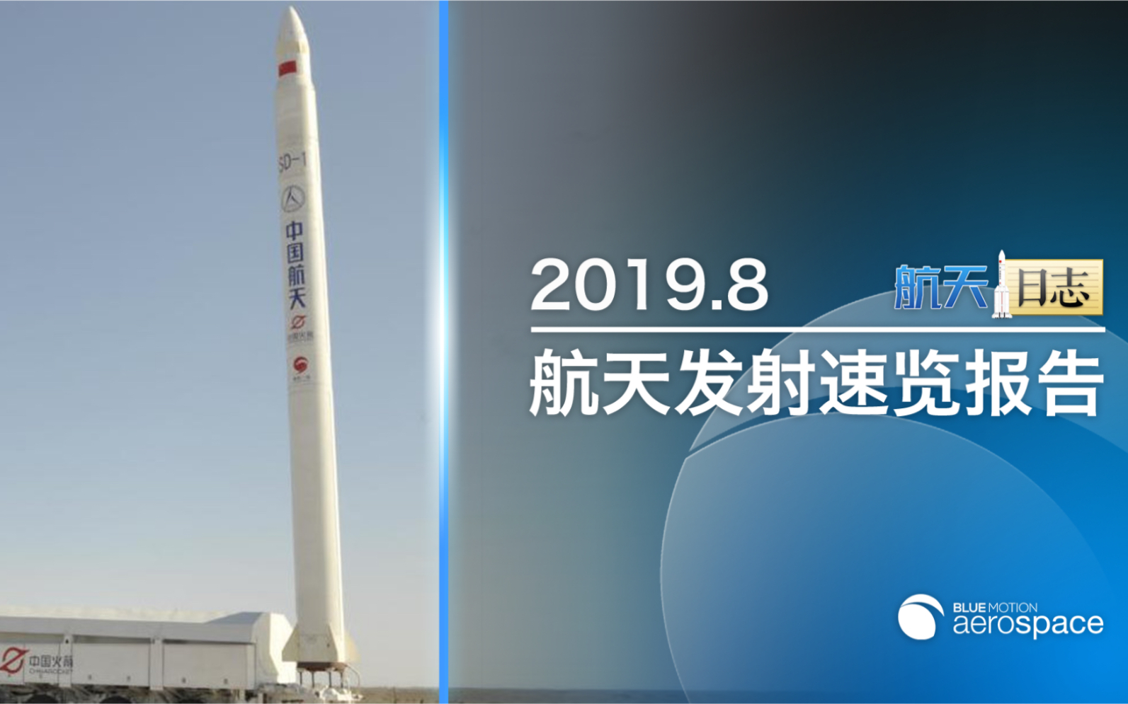 【航天日志】2019年8月世界航天发射速览报告 BlueMotion aerospace哔哩哔哩bilibili