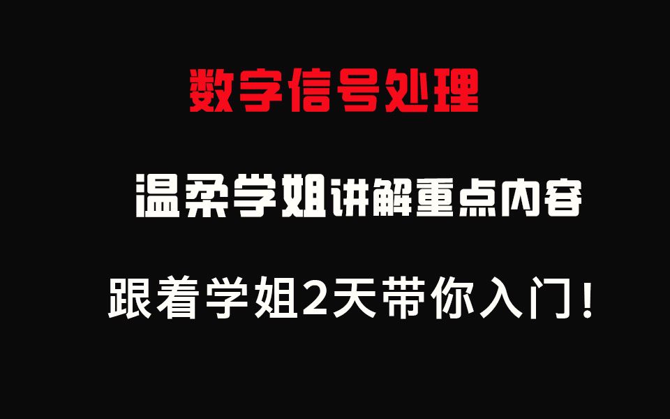 【数字信号处理】《第四章》快速傅里叶变换(FFT)哔哩哔哩bilibili