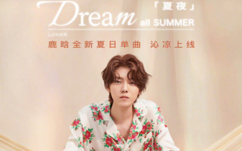 「鹿晗」全新制作的夏日沁凉单曲《Dream All Summer(夏夜)》现已登陆各大音乐平台!It was a dream all summer~哔哩哔哩bilibili