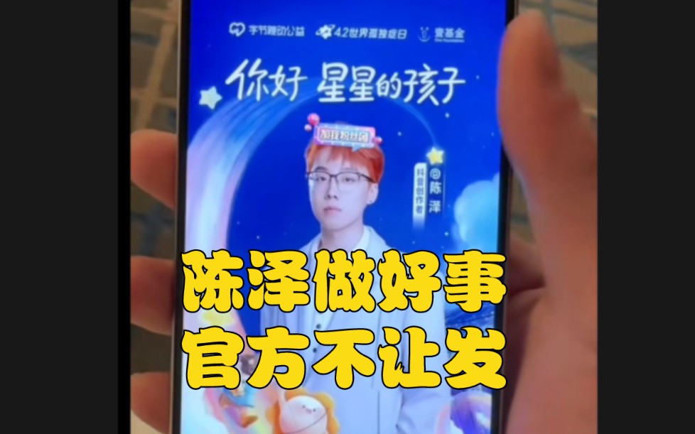 陈泽做好事,官方不让发,一点也藏不住事