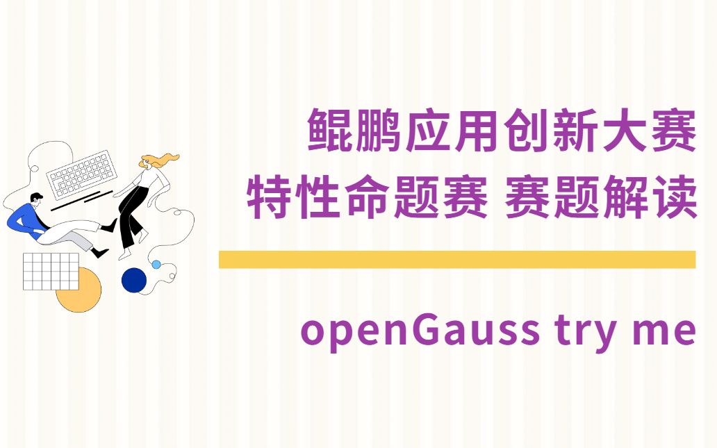 【鲲鹏应用创新大赛 赛题解读】openGauss try me哔哩哔哩bilibili