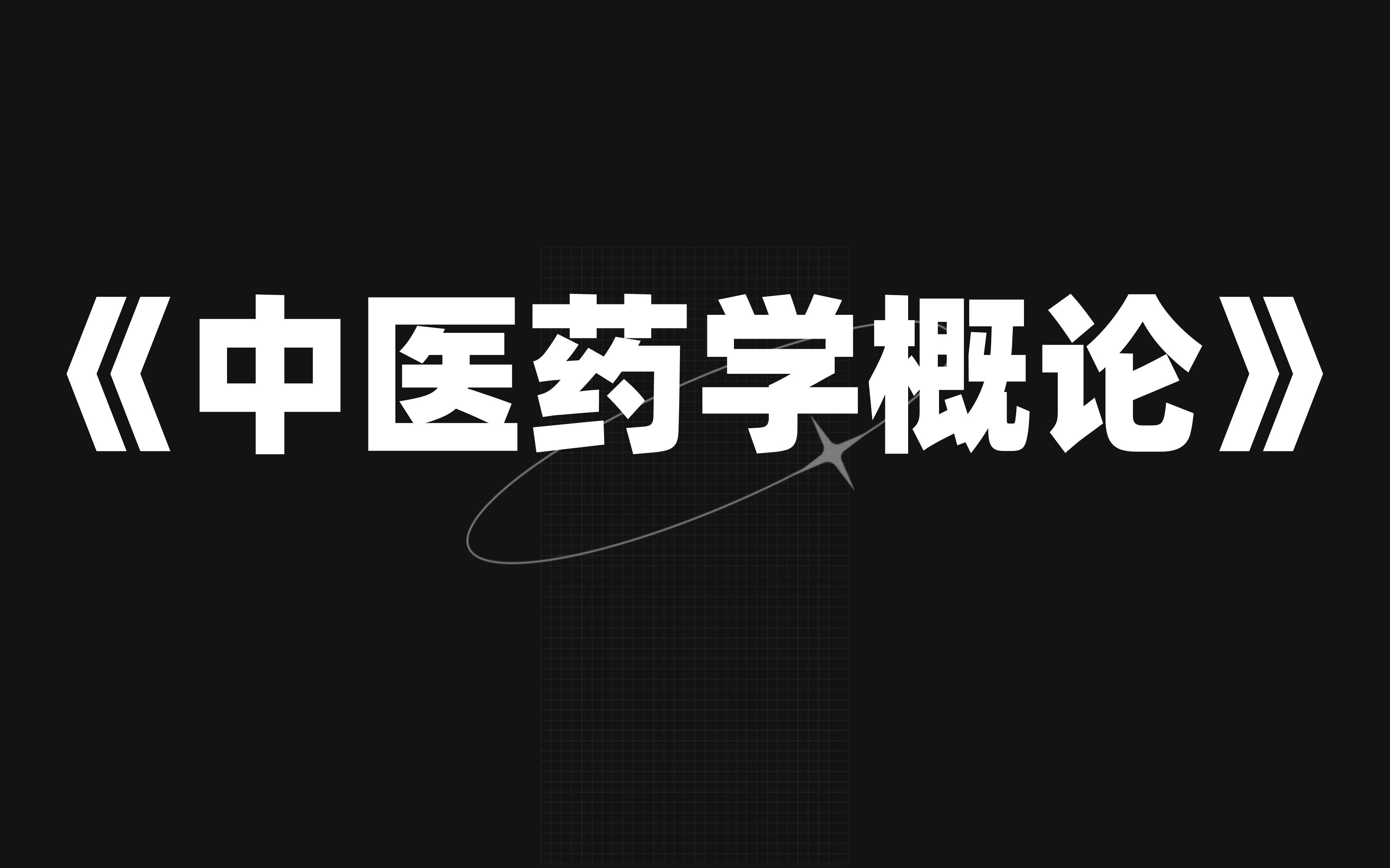 [图]《中医药学概论》复习资料轻松92+，考试就像抄答案，考研期末都能用，真题题库、重点笔记