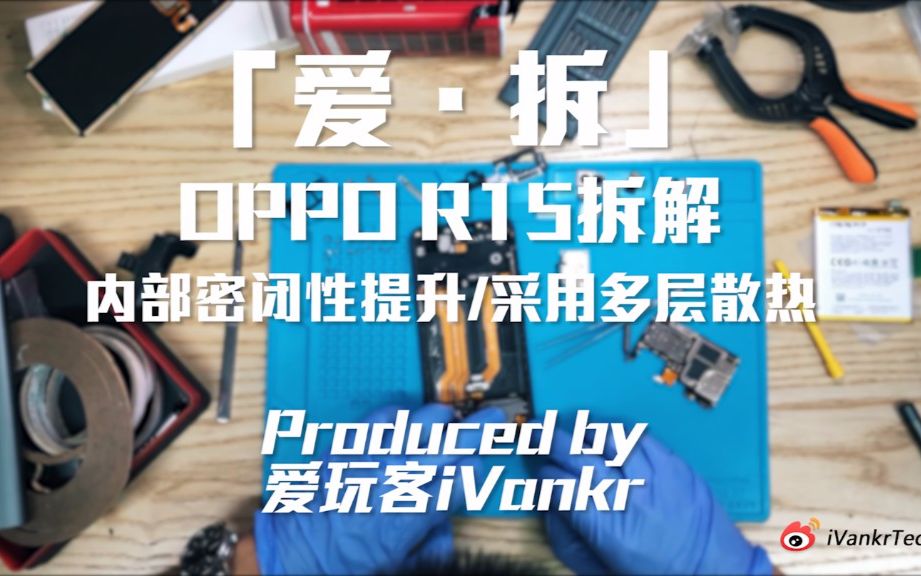 「爱ⷦ‹†」OPPO R15拆解:内部密闭性提升/采用多层散热哔哩哔哩bilibili