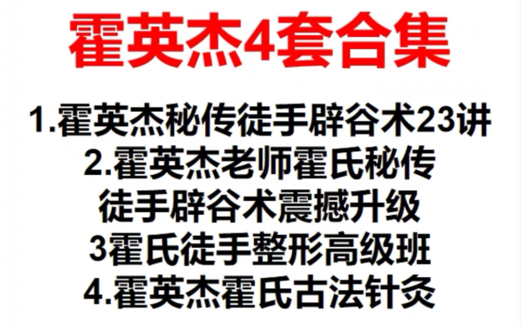 霍英杰4套合集1.霍英杰秘传徒手辟谷术23讲2.霍英杰老师霍氏秘传徒手辟谷术震撼升级3霍氏徒手整形高级班4.霍英杰霍氏古法针灸哔哩哔哩bilibili