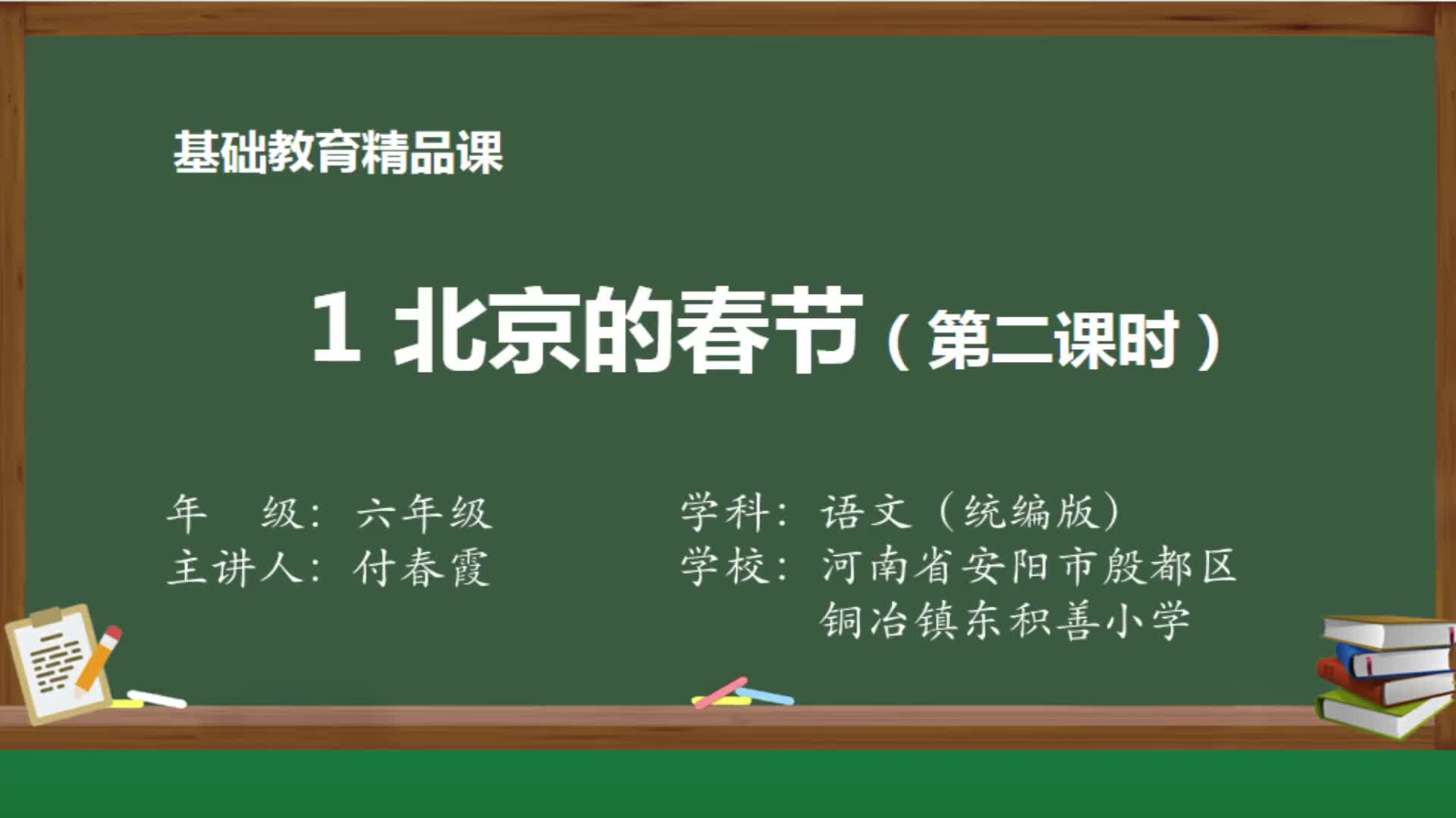 [图]部编版语文六年级下册精品课-1 北京的春节2