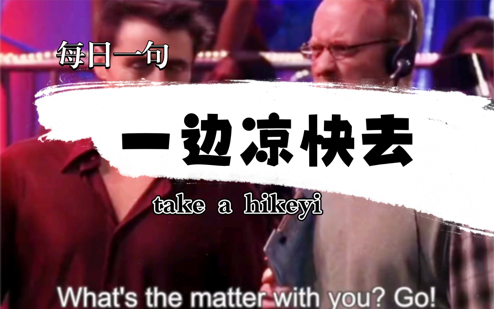 take a hikeyi一边凉快去,每日一句哔哩哔哩bilibili