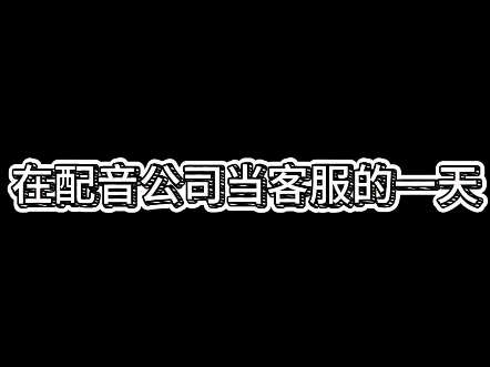 在配音公司当客服的一天~哔哩哔哩bilibili