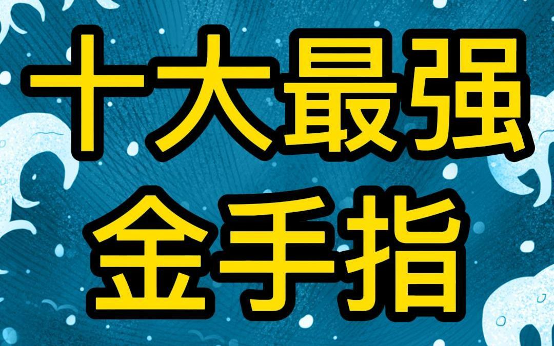 十大最强金手指盘点,这些金手指你想不想要!哔哩哔哩bilibili