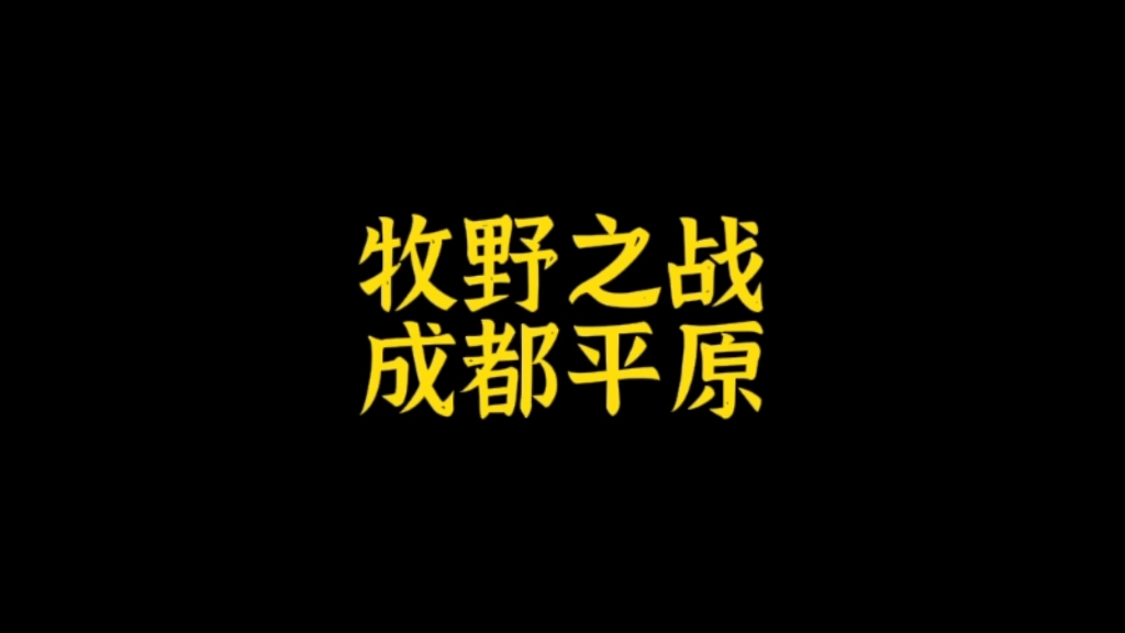 成都平原是商周“牧野之战”战场哔哩哔哩bilibili