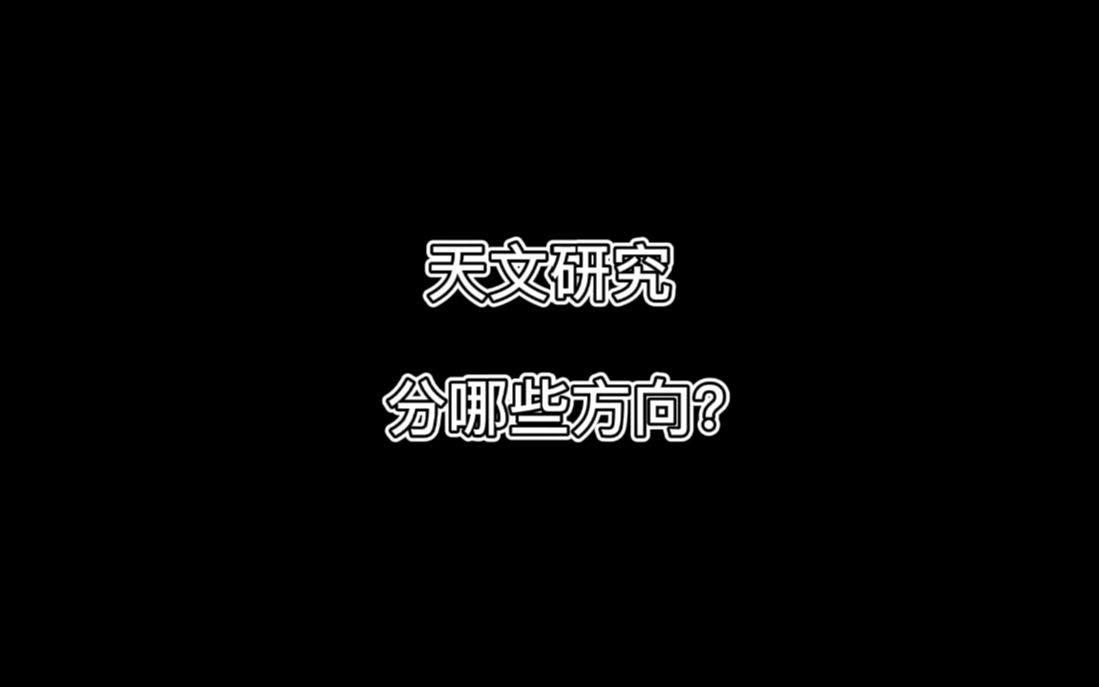 天文研究分那些方向?听武向平院士讲宇宙(18)哔哩哔哩bilibili