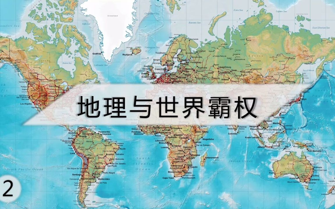 [图]地理与世界霸权2 (巴比伦)