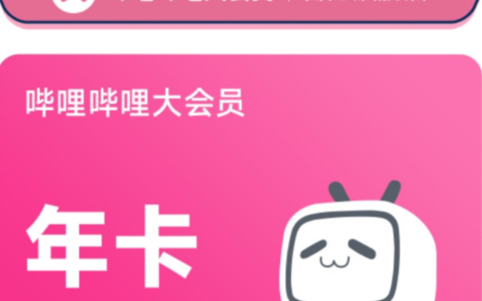 教你如何免费领取bilibili大会员!哔哩哔哩bilibili