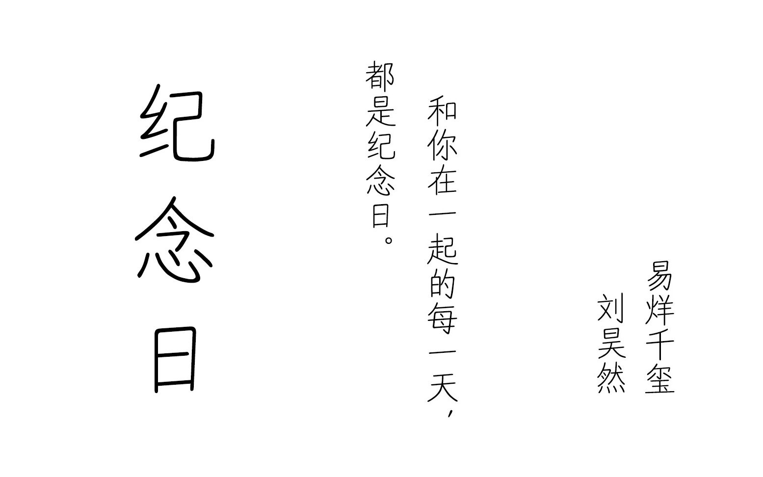 【淮柯/昊千】【刘昊然x易烊千玺】 | 和你在一起的每一天,都是纪念日
