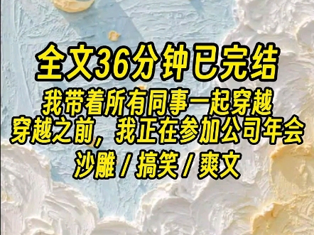 【全文已完结】现在,我要带着所有同事一起去侍寝了.哔哩哔哩bilibili