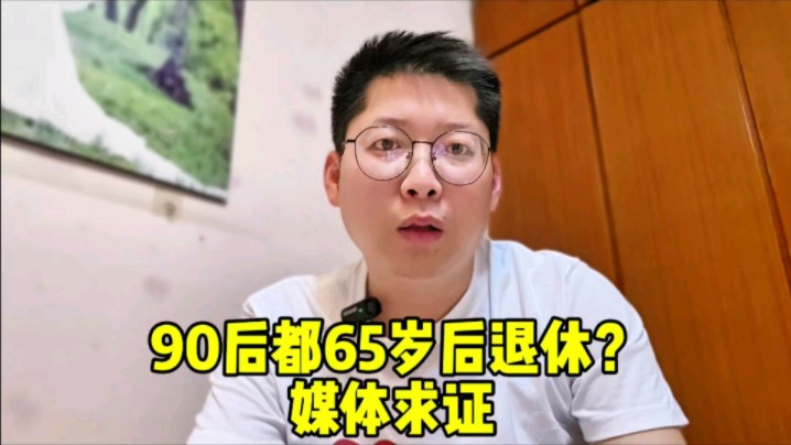 90后都65岁后退休?媒体求证系网民推估 着啥急?你有工作吗?#退休 #延迟退休 #90后哔哩哔哩bilibili