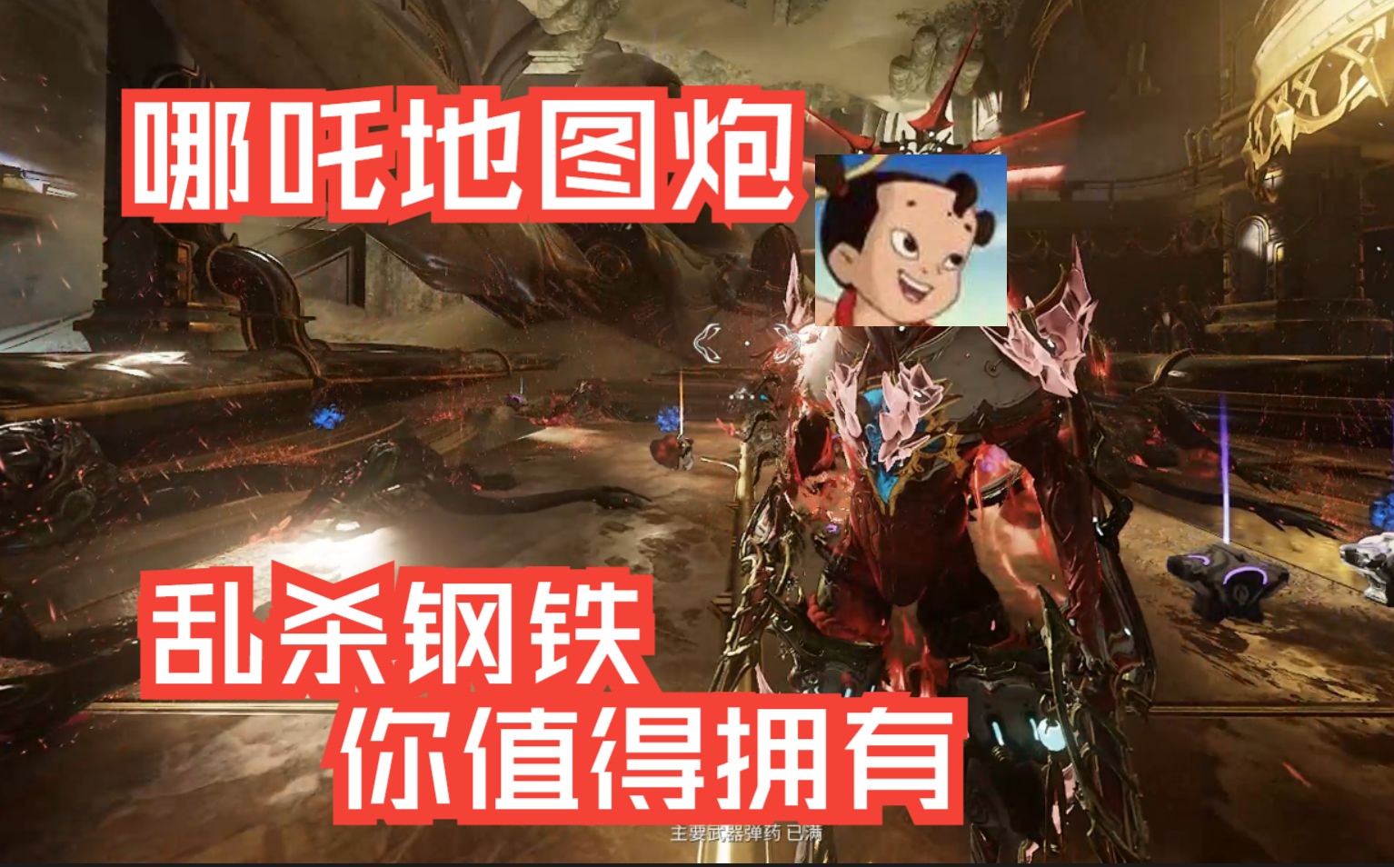 【warframe】哪吒毁灭级地图炮/大型割草纪录片/哪吒传奇