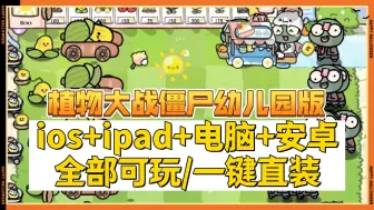 Descargar video: 【全网首发幼儿园版0.9版安装包】植物大战僵尸幼儿园版：手机端+电脑端同时发布+下载教程，大学生专属版本 植物大战僵尸幼儿园版-婴儿车