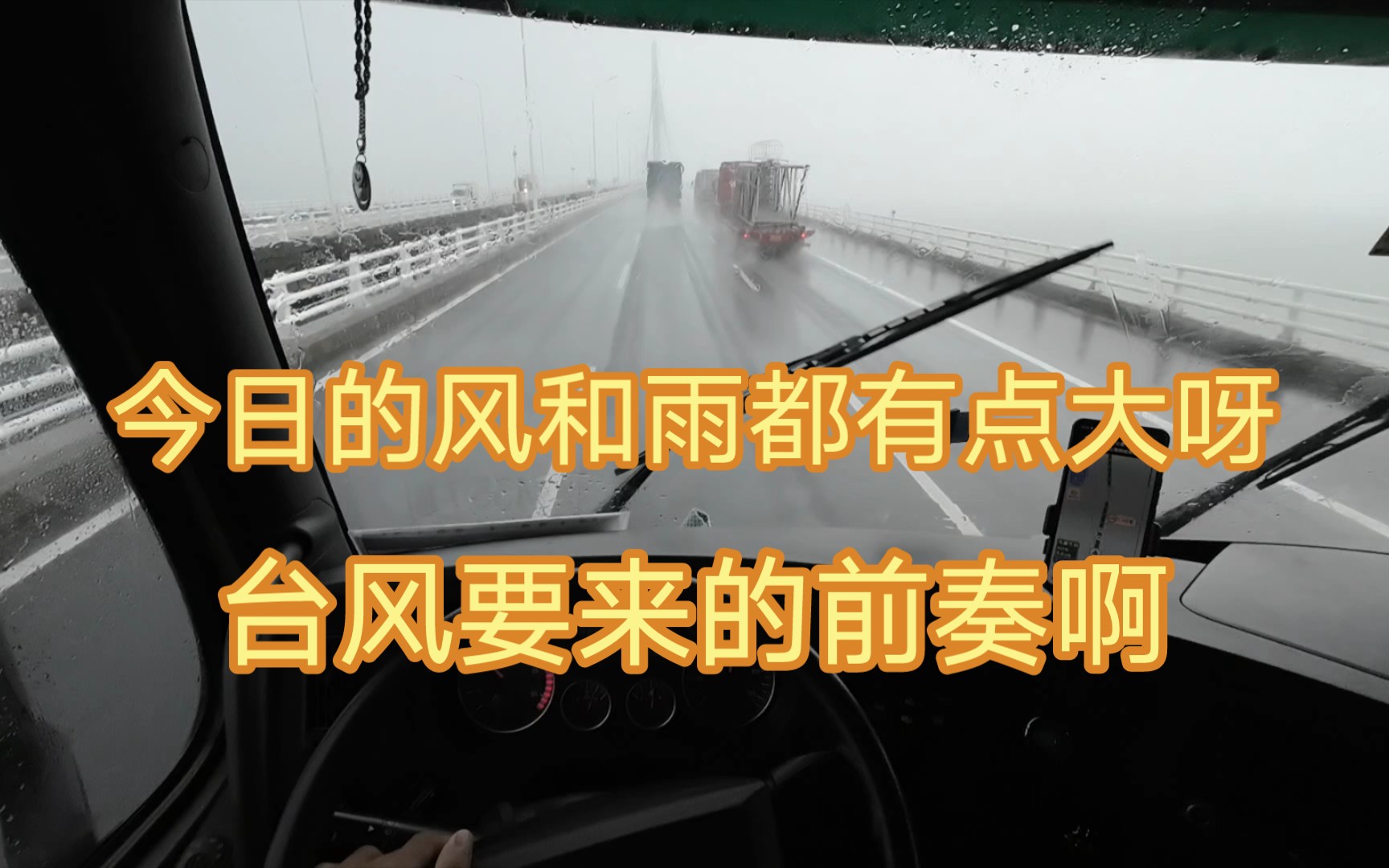 【POV】雨天驾驶 豪沃T7H 启东回上海 途经崇启长江公路大桥 上海长江公路大桥哔哩哔哩bilibili