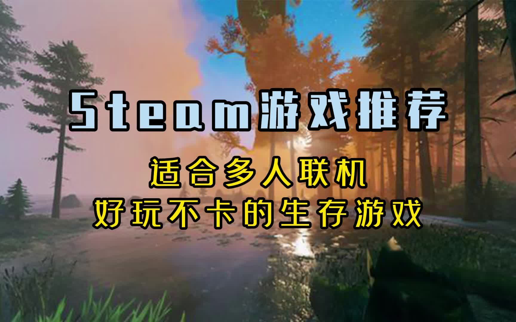 Steam游戏推荐:适合多人联机,不卡好玩的生存游戏