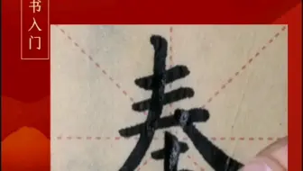 写字 偏旁部首 竹字头 筞 哔哩哔哩 Bilibili