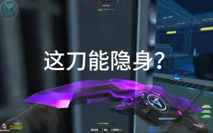 Download Video: 在游戏里能隐身的刀你见过吗？