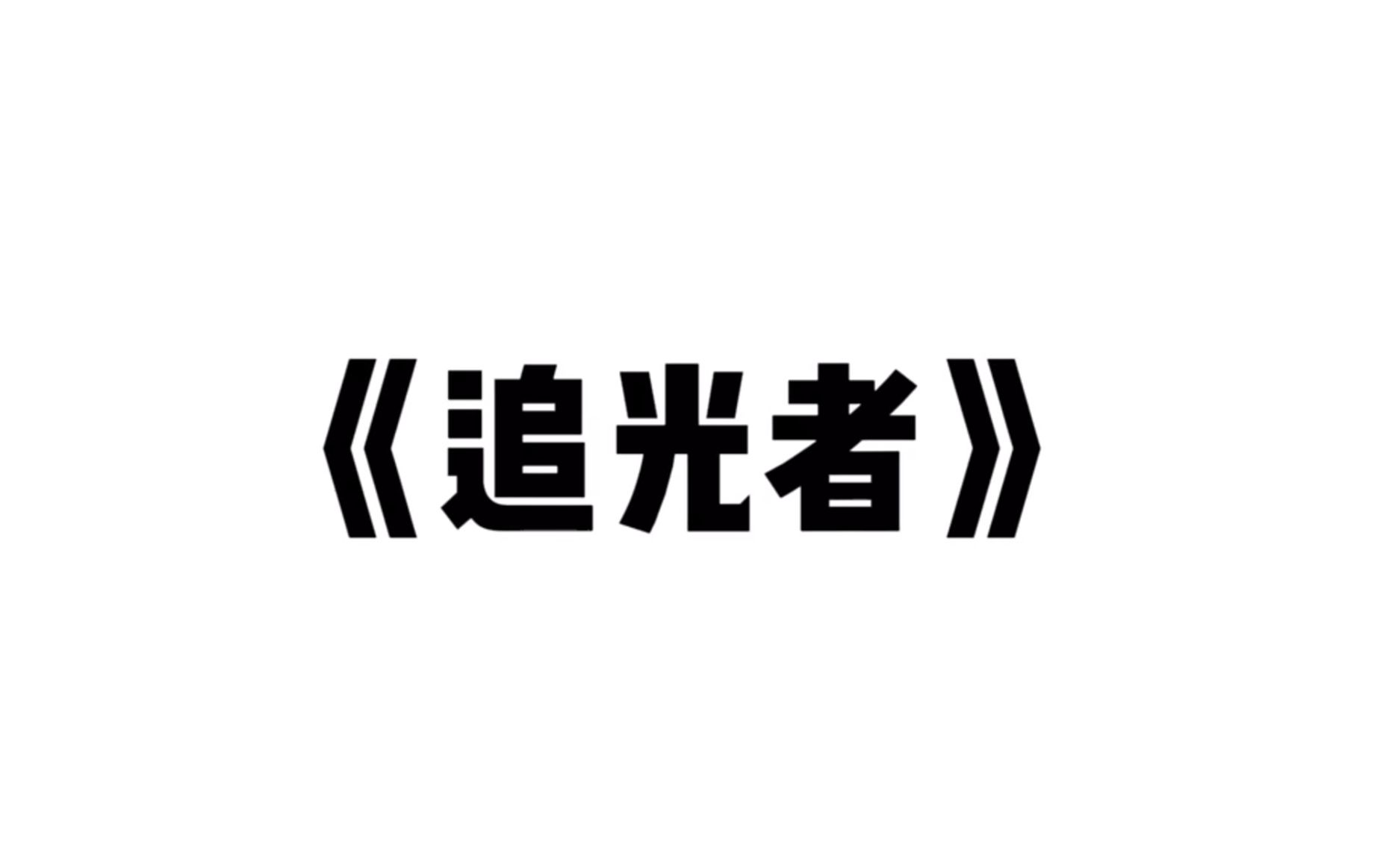 福建省南平第一中学武夷校区2022年心理情景剧微电影比赛 七年八班《追光者》哔哩哔哩bilibili