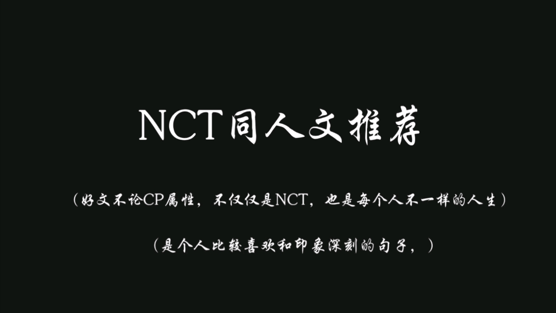 [图]NCT同人文推荐安利