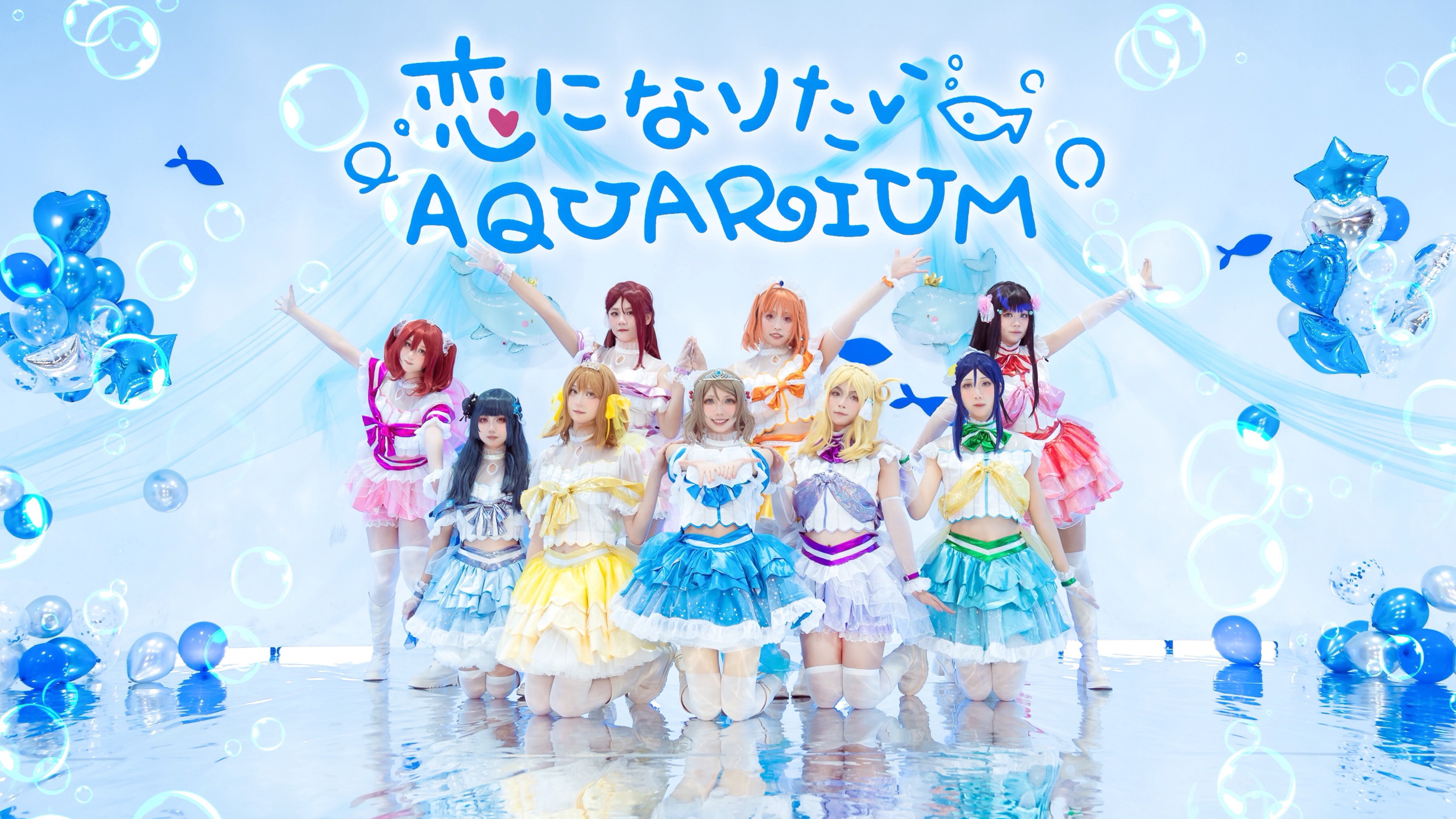 【aru】恋爱水族馆/hb97渡边曜95/恋になりたいaquarium-aqours