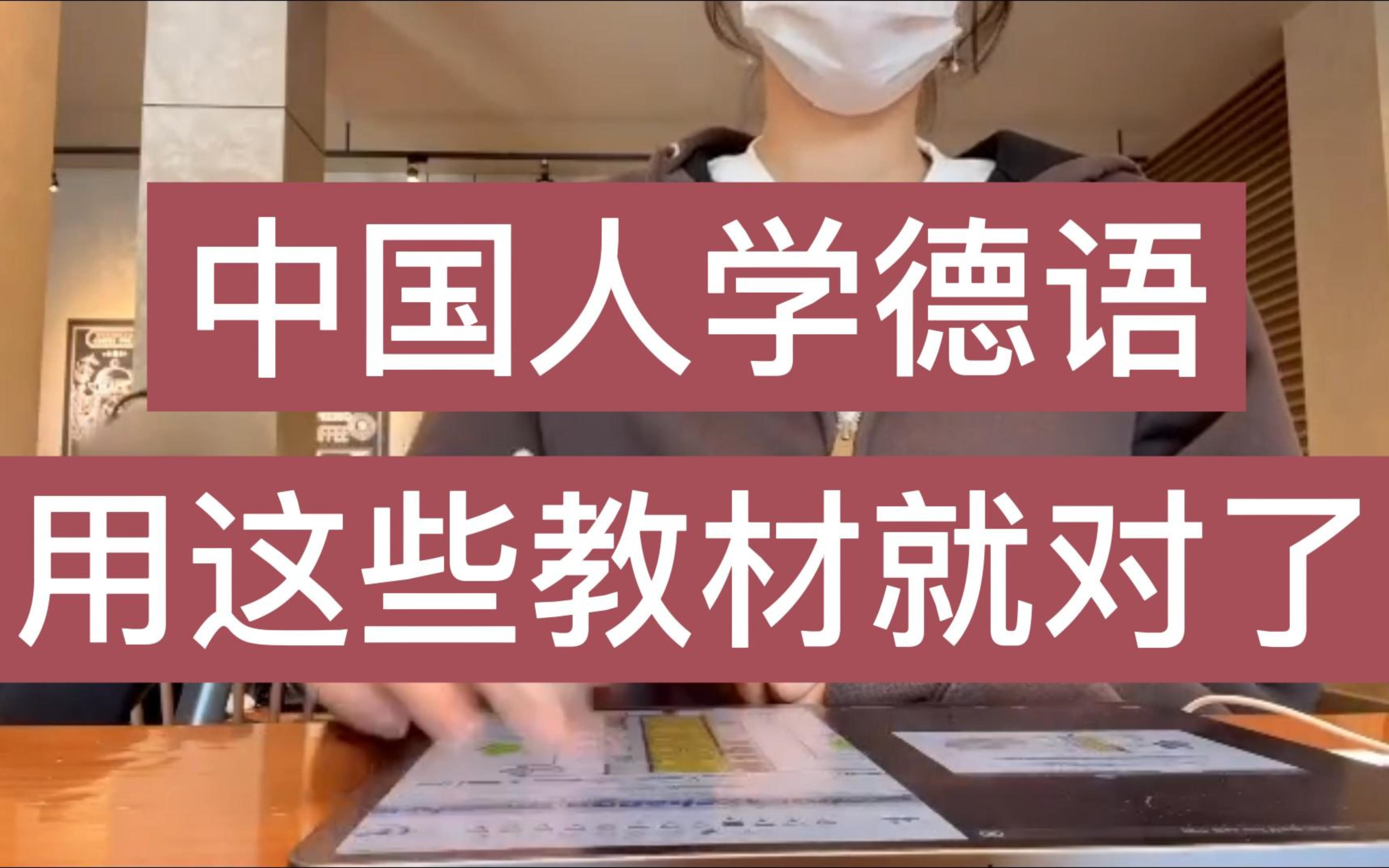 中国人自学德语,用这些教材就够了!!真的不要太顶呀哔哩哔哩bilibili