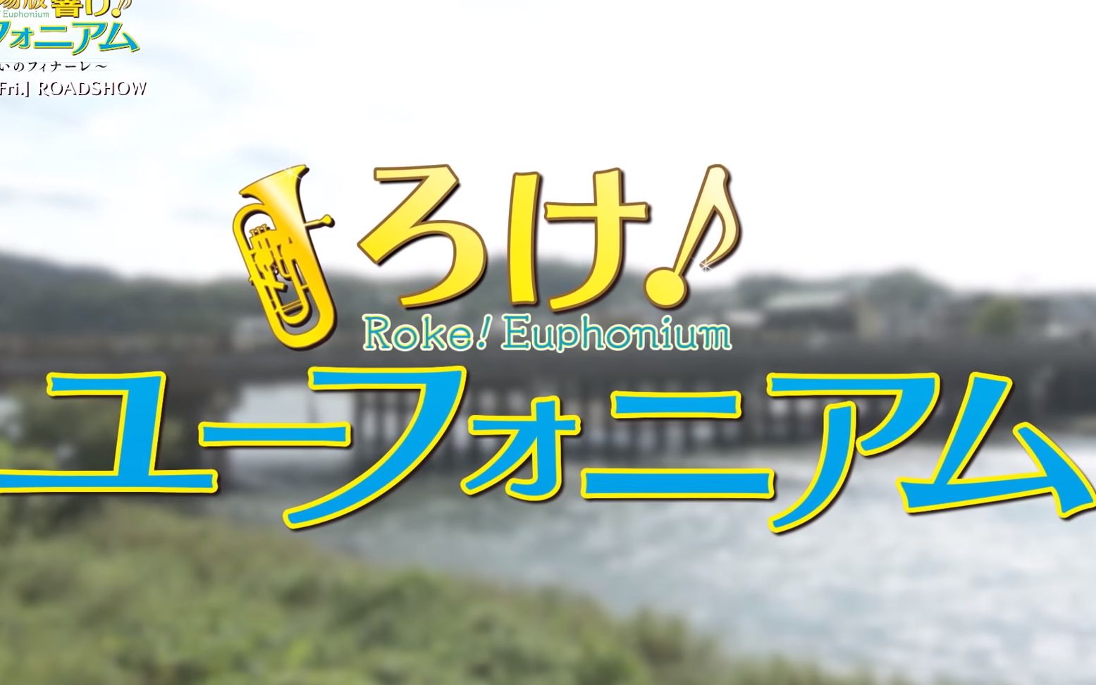 【熟肉】「外景拍摄!上低音号」公开纪念番组 #10~大和田老师采访篇~后篇哔哩哔哩bilibili