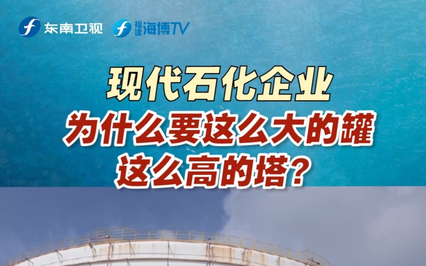 [图]【风从海上来 】现代石化企业为什么要这么大的罐这么高的塔？