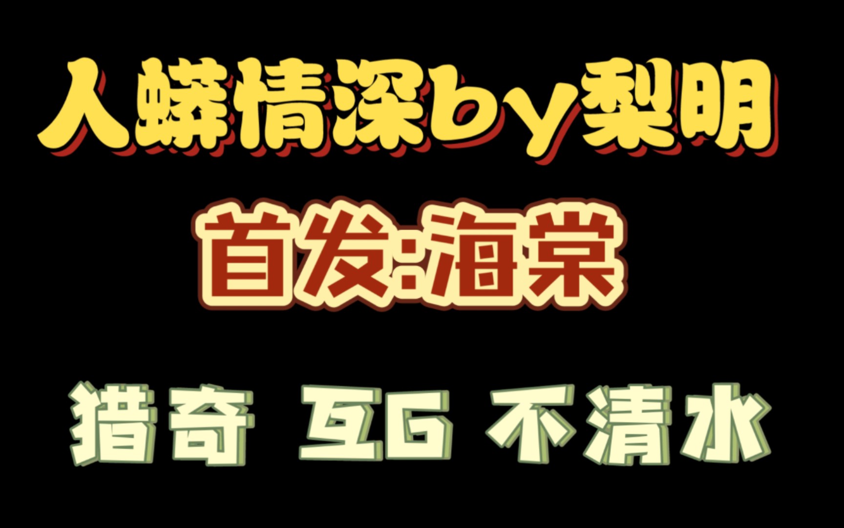 原耽推文之这个互联网已经没有我在乎的人了吗之《人蟒情深》哔哩哔哩bilibili