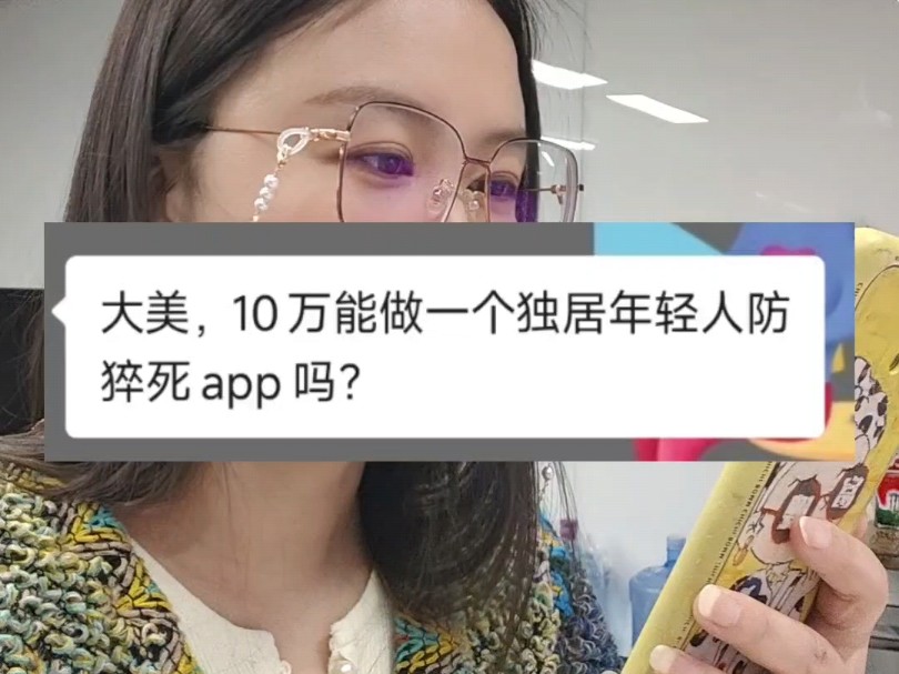 新鲜出炉的防猝死APP,软件开发公司日常咨询哔哩哔哩bilibili