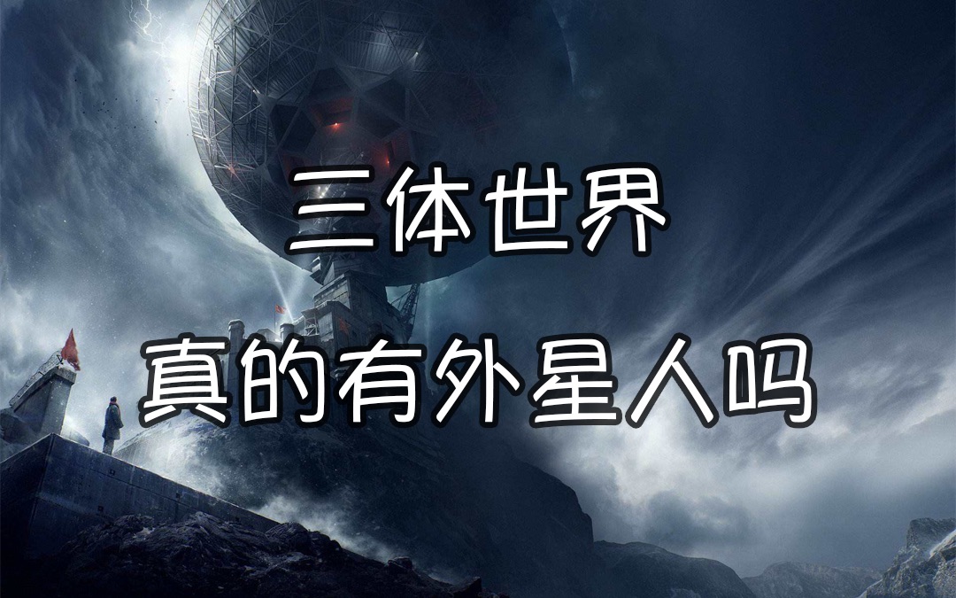 三体人真的存在吗?真相颠覆你的认知(中)