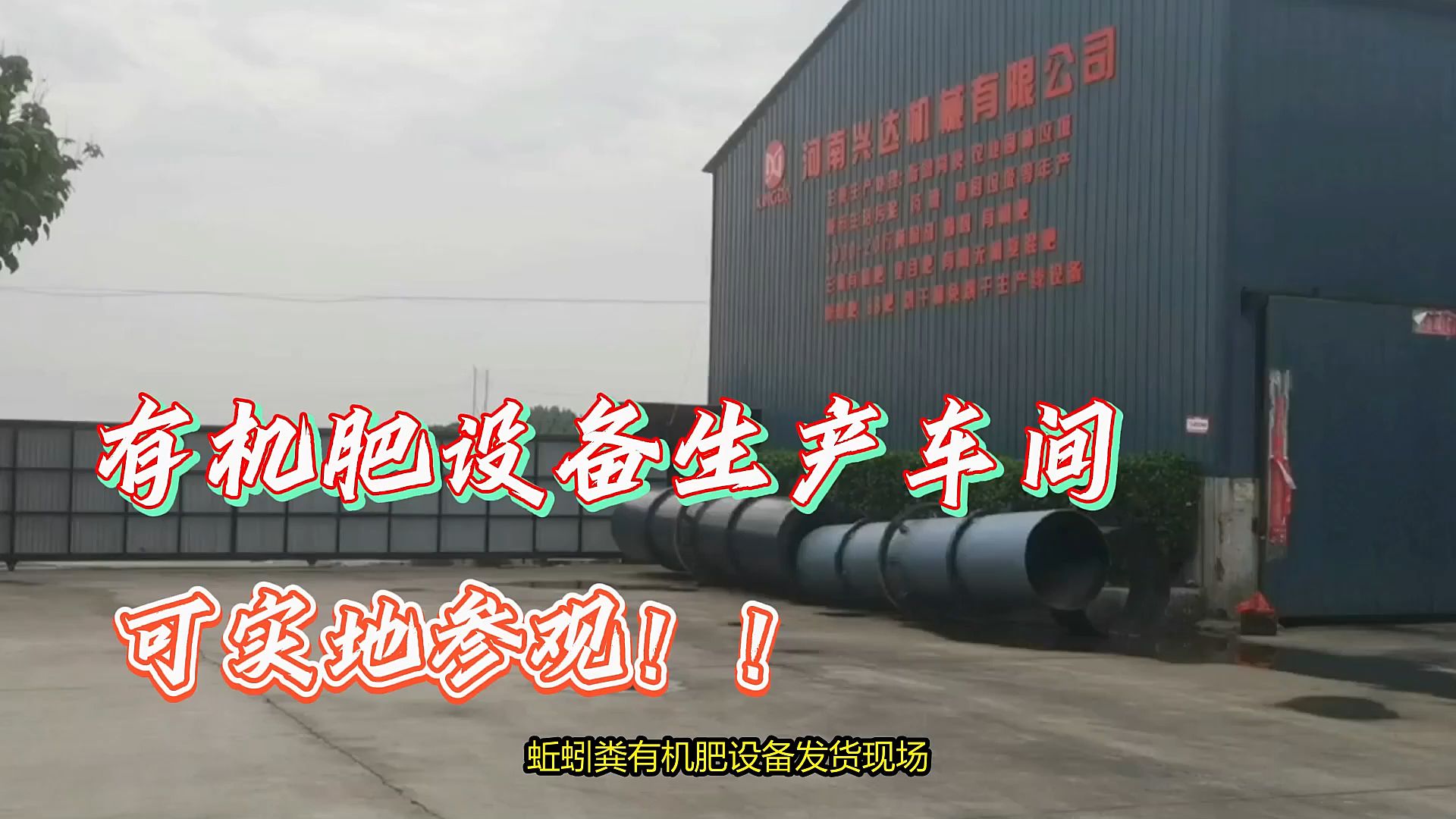 蚯蚓粪有机肥设备发货现场,车间可实地参观