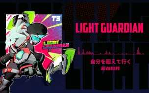 Video herunterladen: 火力苏打T3｜音乐欣赏：原声OST《Light Guardian》