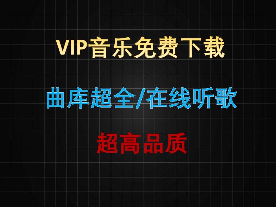 [图]【免费音乐】VIP音乐mp3格式一键免费下载，音乐不花钱，全网音乐资源免费获取，全网音乐免费畅听