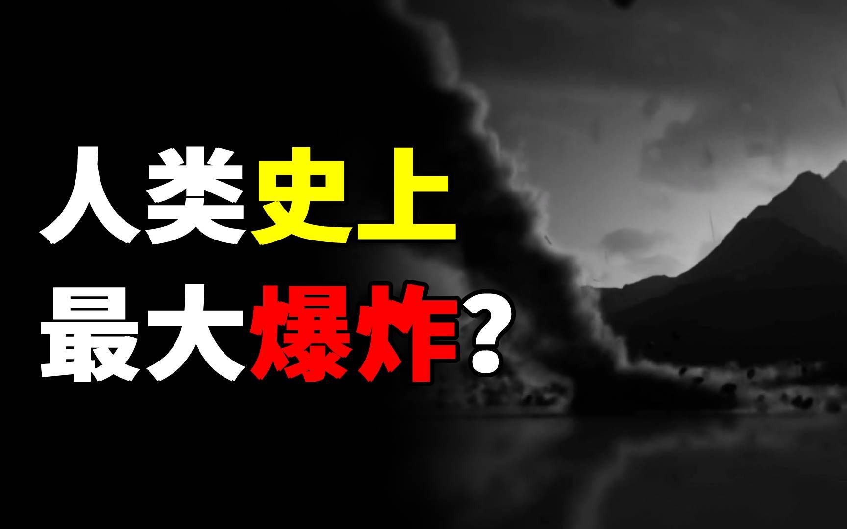 通古斯事件真相是什么?超越人类科技的爆炸?会威胁人类未来吗?-白同学哟-白同学哟-哔哩哔哩视频