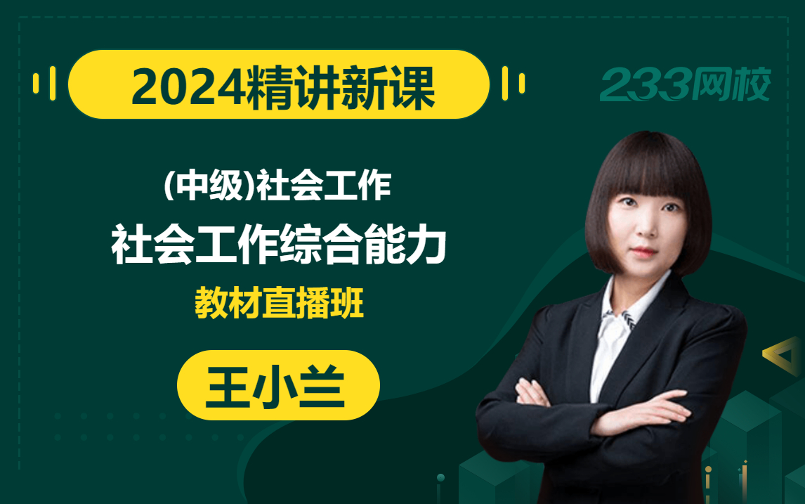 [图]【2024精讲新课】中级社会工作者《社会工作综合能力》王小兰(有讲义)